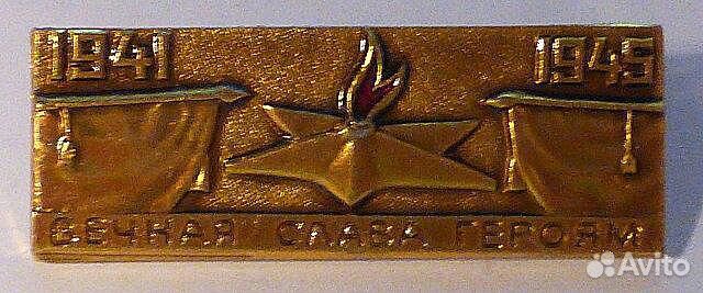 Значок- Вечная Слава Героям