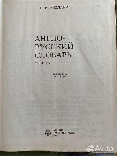 Англо-русский словарь Мюллер