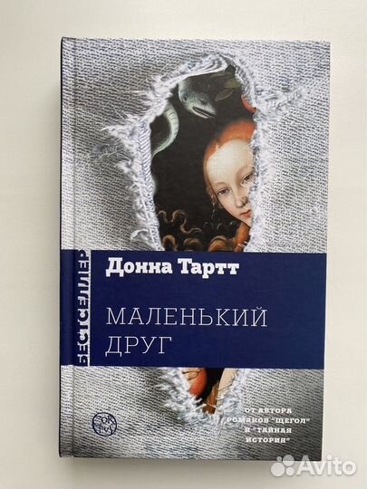 Донна Тартт. Маленький друг. Новая