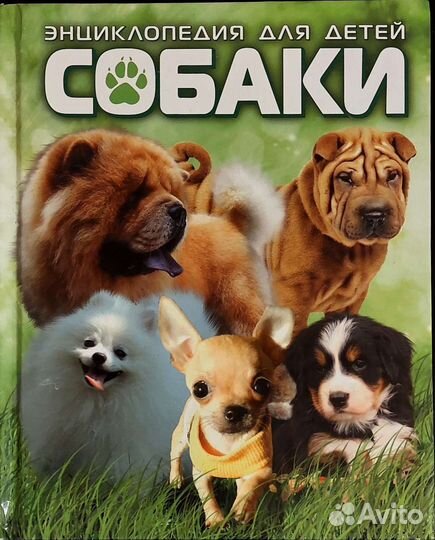 Познавательная энциклопедия для детей собаки