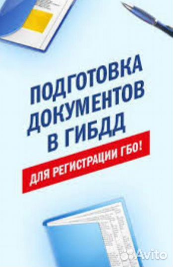 Оформление документов на гбо