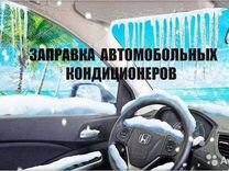 Заправка автокондиционера