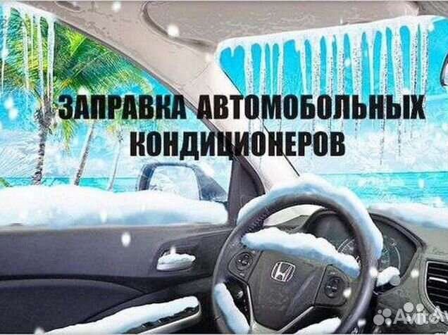 Заправка автокондиционера