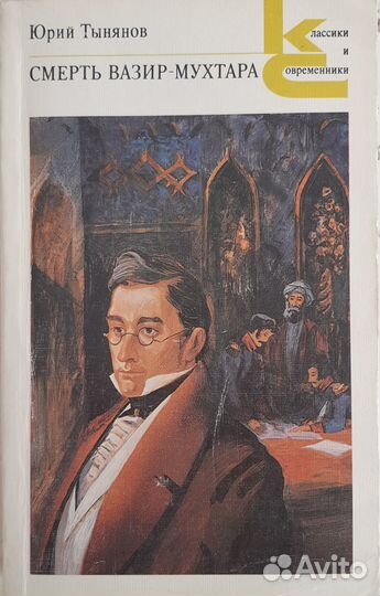 Юрий Тынянов. Смерть Вазир-Мухтара