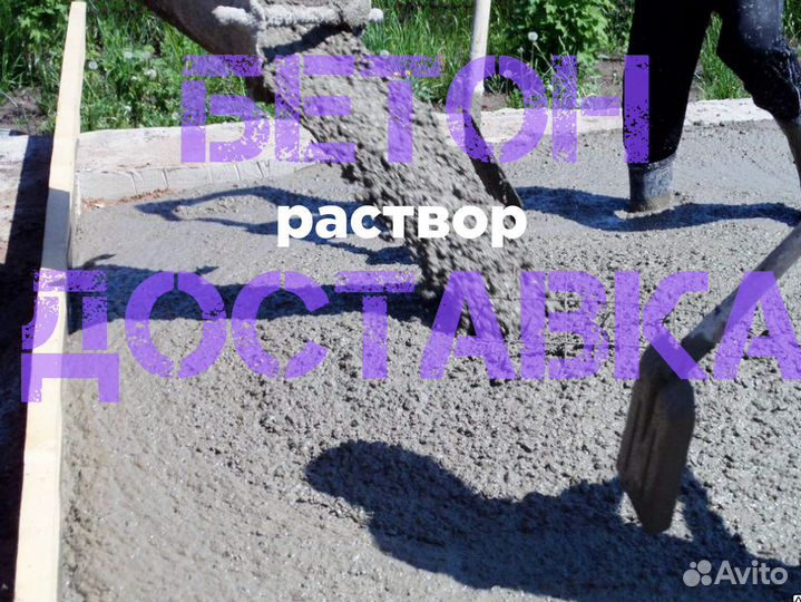 Бетон высшей категории