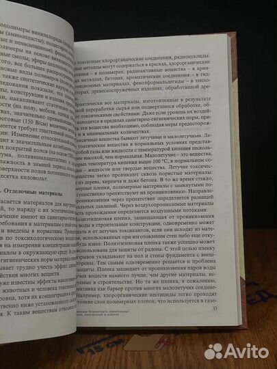 Экологич. безопасность строит. мат. конструкций и изделий
