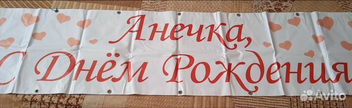 Растяжка Анечка, с днём рождения