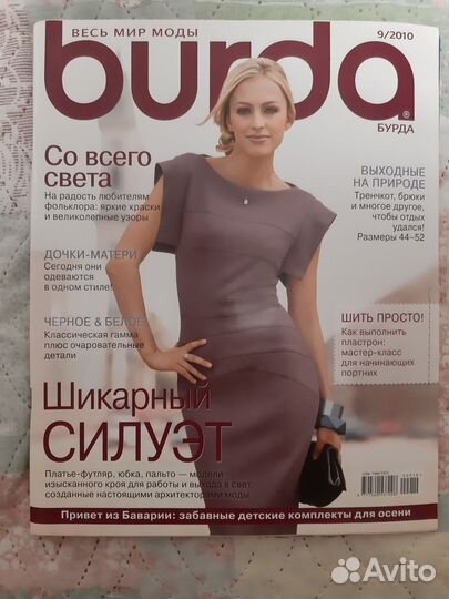 Журнал мод Burda