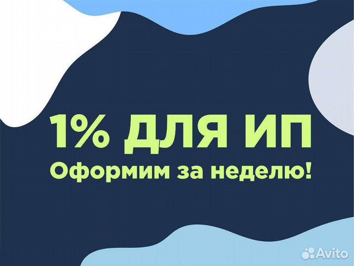 Переезд Бизнеса 1 процент для ип на усн