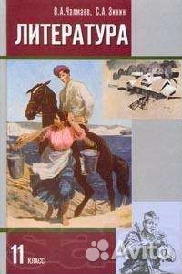 Чалмаев В. А. Русская литература XX века 11 класс