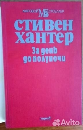 За день до полуночи. Стивен Хантер