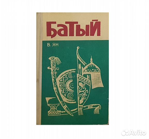 Ян В.Г. Батый -1972