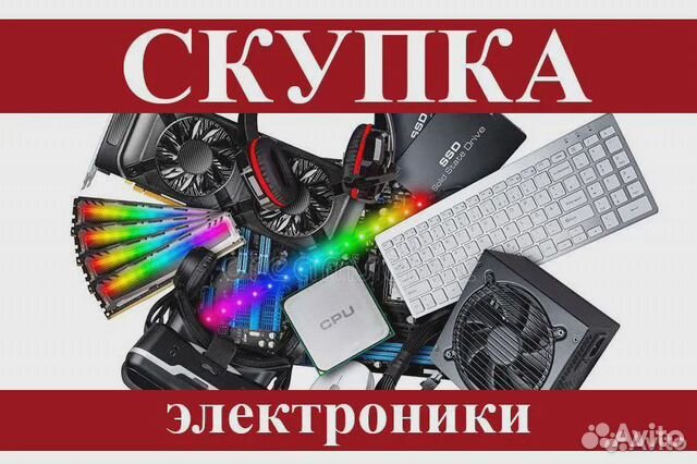 Скупка электроники. Исправной и неисправной