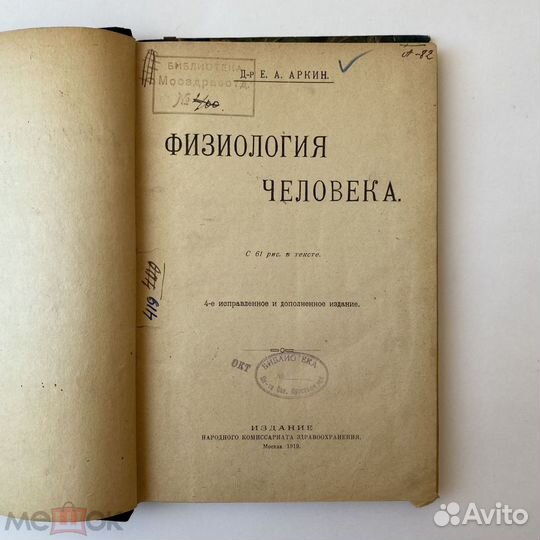Е.А. Аркин. Физиология человека. 1919 год