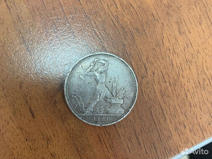 Один полтинник 1924 года