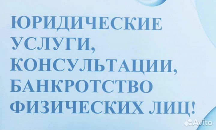 Юридические услуги, банкротство физ лиц и прочее
