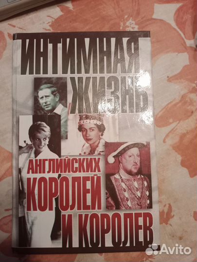 Интимная жизнь английских королей и королев