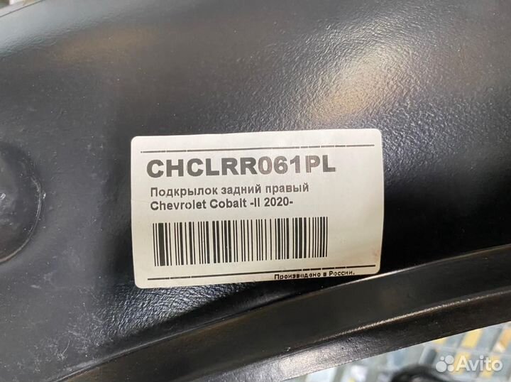Chclrr061PL Подкрылок задний правый Cobalt