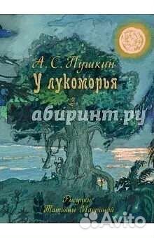 У лукоморья дуб зеленый