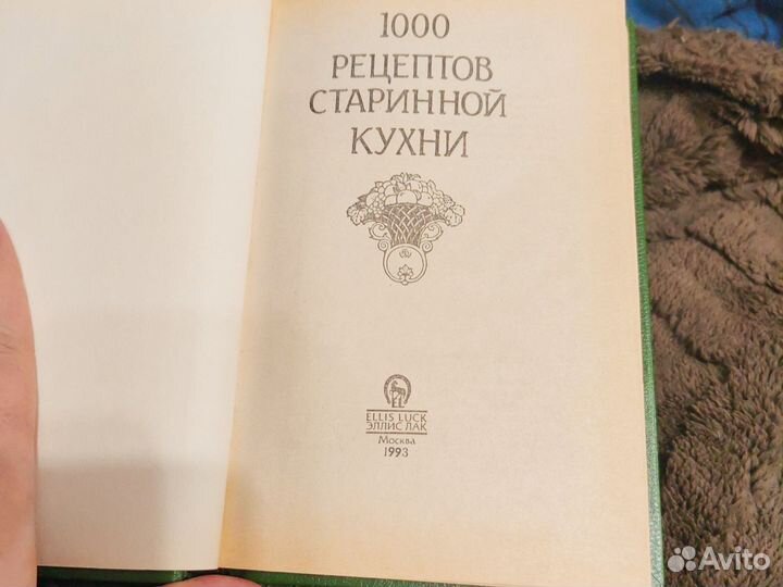 Книга 1000 рецептов старинной кухни