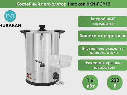 Кофейный перколятор Hurakan HKN-PCY12