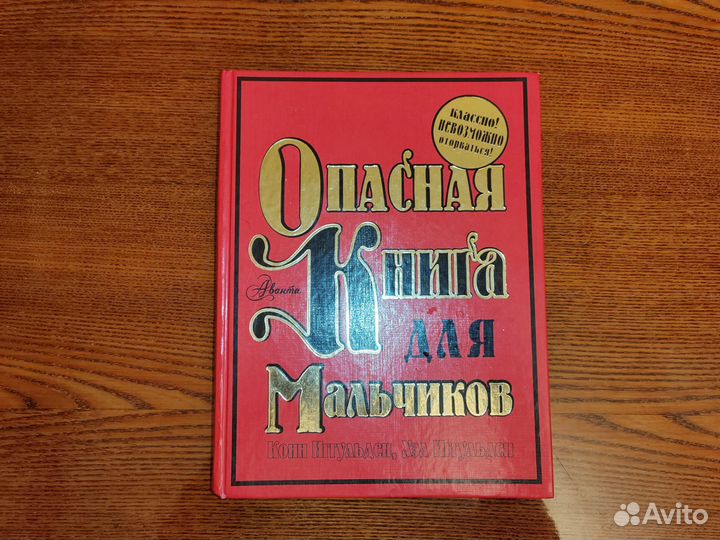 Книга для мальчиков