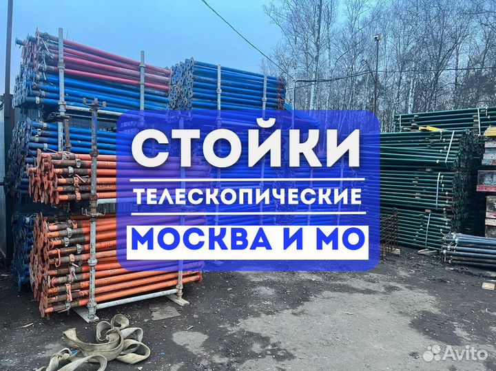 Стойки телескопические продажа и аренда