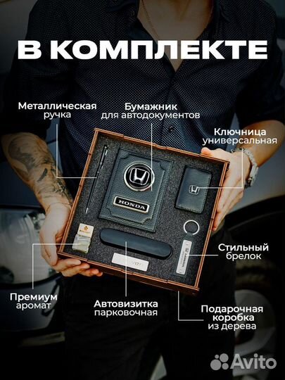 Подарочный набор для машины Honda