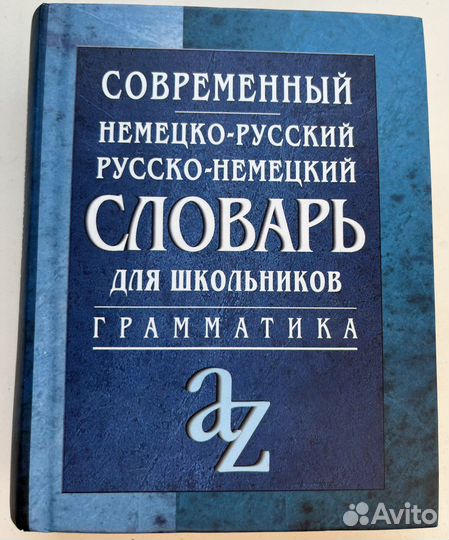 Современный немецко-русский словарь. Грамматика