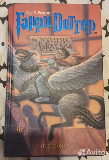 Книга Гарри Поттер и узник Азкабана