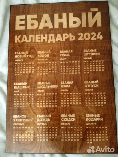 Календарь 2024 настенный с приколом 18+