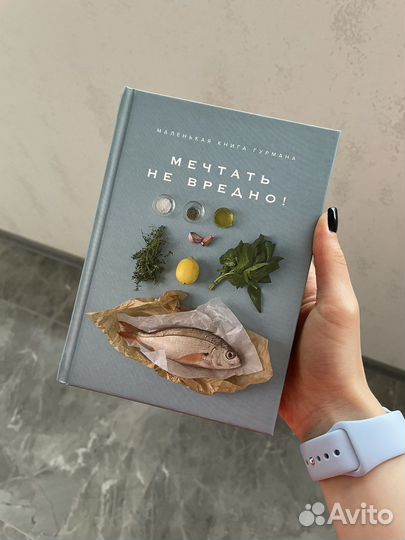 Книга “Мечтать не вредно» кулинарная