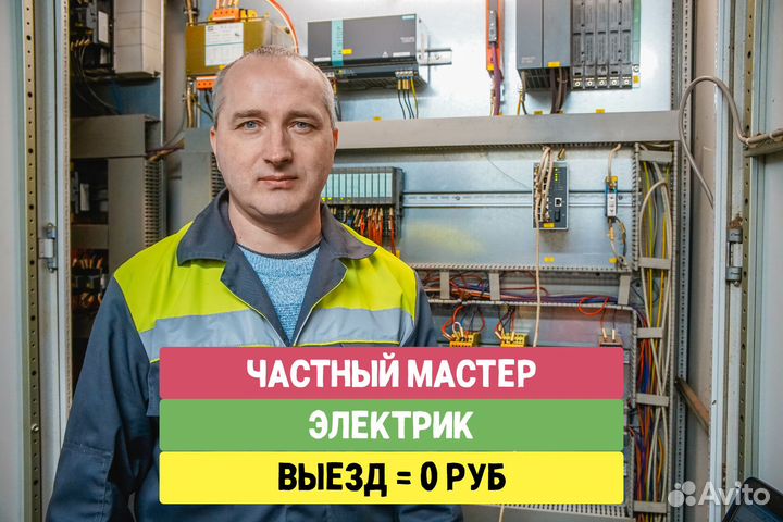 Услуги электрика. Электрик. Частный электрик