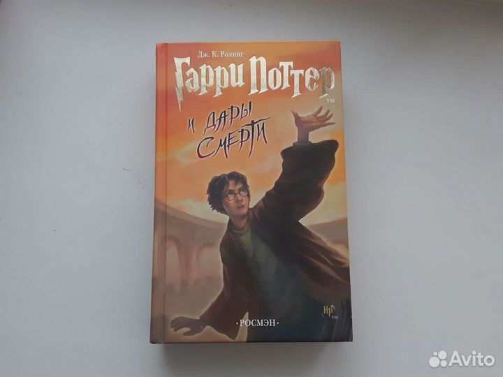 Гарри поттер и дары смерти росмэн