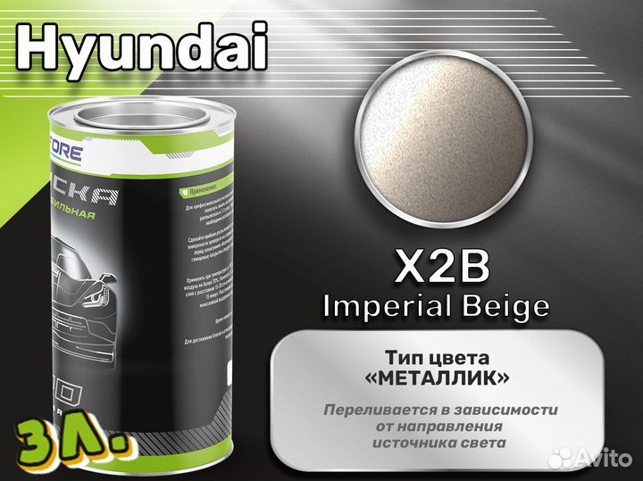 Краска Luxfore 3л. (Hyundai X2B Imperial Beige)