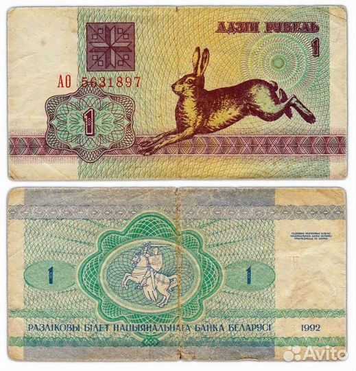 Банкноты Беларуси 1 рубль 1992 года Зайчик