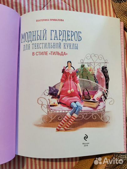 Книга Модный гардероб Тильда Привалова