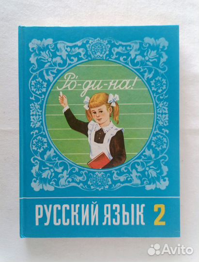 Рамзаева. Учебник Русский язык 2 класс. 1992 г