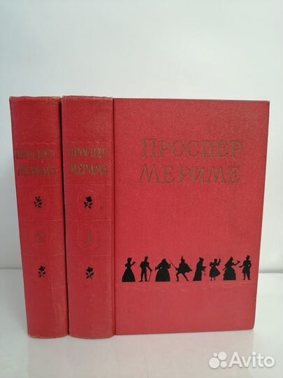 Проспер Мериме. Сочинения в 2 томах. 1956 г