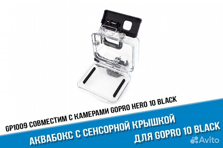 Аквабокс GoPro 11/10/GoPro 9 с сенсорной крышкой