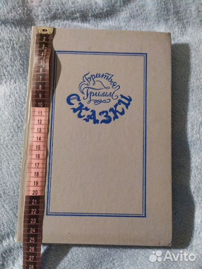 Братья Гримм Сказки