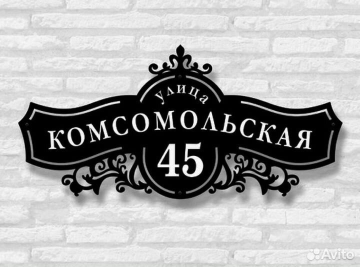 Адресная табличка металлическая