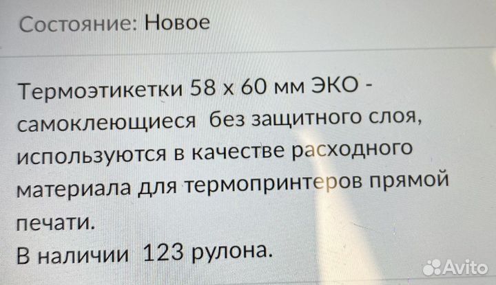Термоэтикетки 58 60 эко