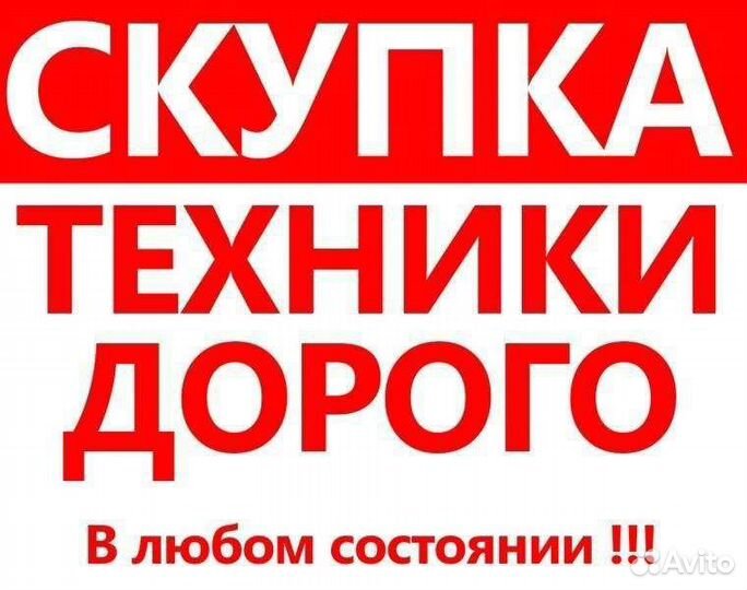 Скупка телефонов, планшетов, ноутбуков