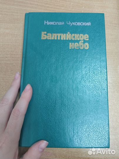 Н. Чуковский Балтийское небо, 1989 г