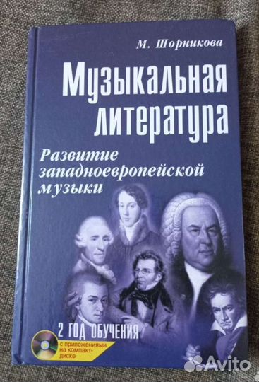 Музыкальная литература М. Шорникова