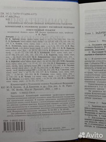 Комментарий к Уголовному кодексу Российской Федерации