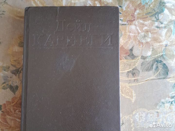 Книга дейл Карнеги