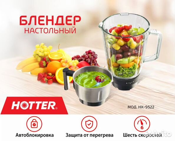 Блендер настольный hotter