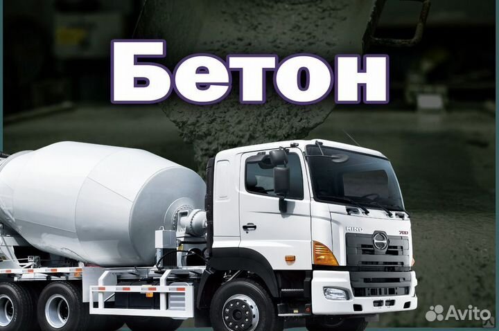 Доставка бетона миксером М200 75/62